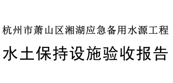 关于杭州市萧山区湘湖应急备用水源工程水土保持设施自主验收情况公示