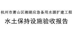 关于杭州市萧山区湘湖应急备用水源扩建工程水土保持设施自主验收情况公示